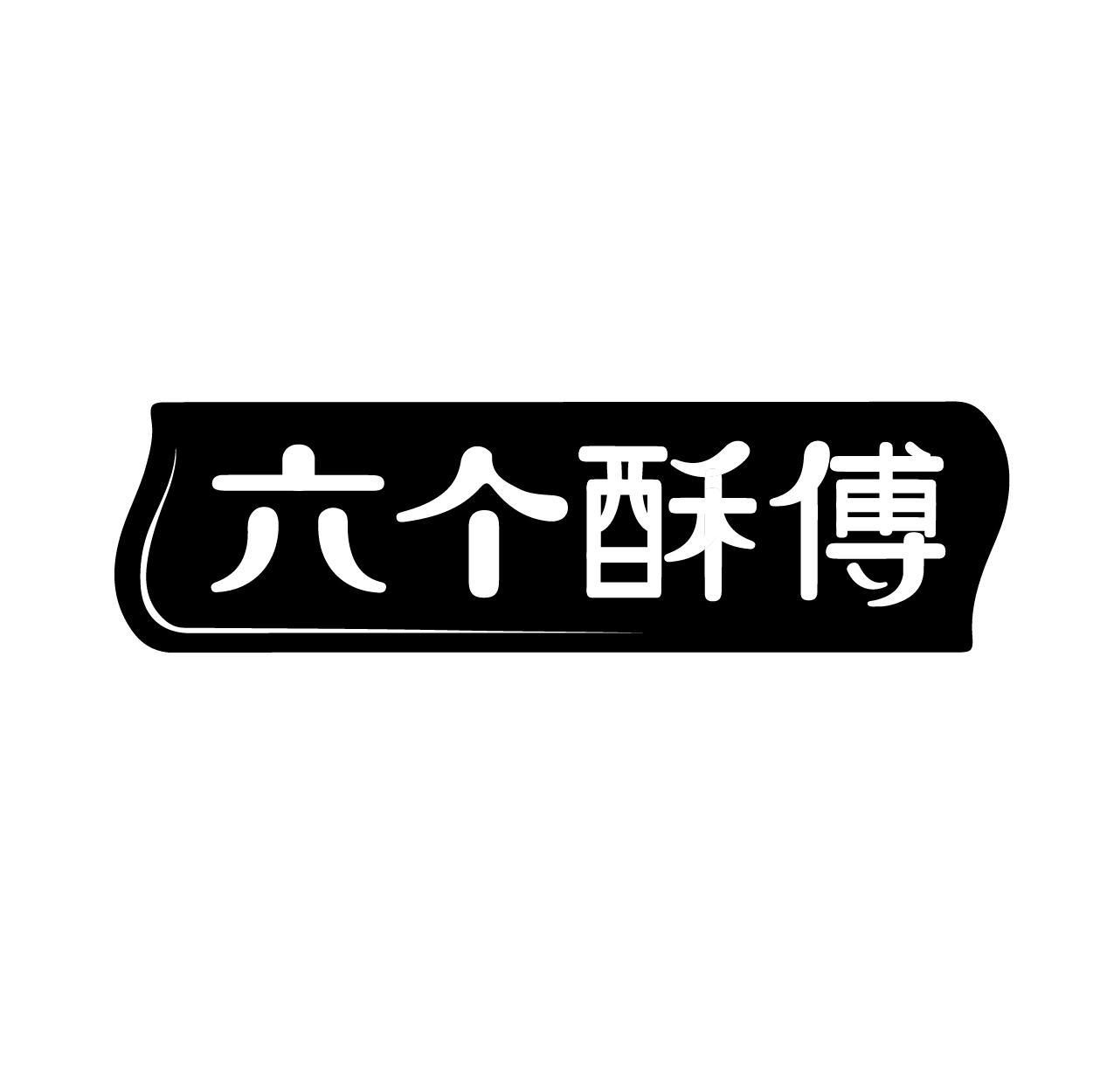 转让商标-六个酥傅