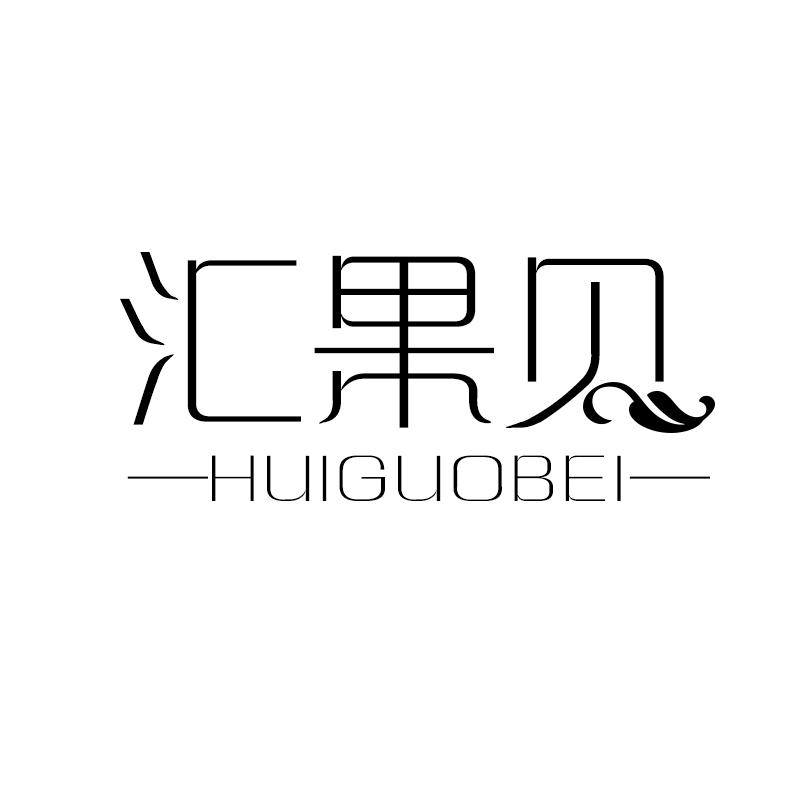转让商标-汇果贝