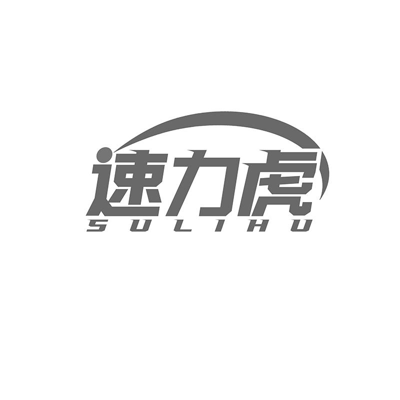 转让商标-速力虎