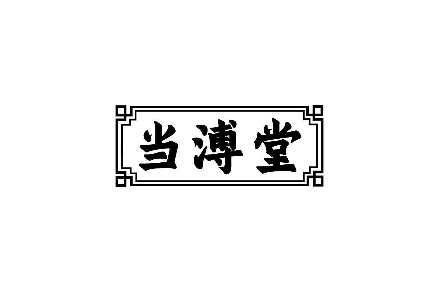 转让商标-当溥堂
