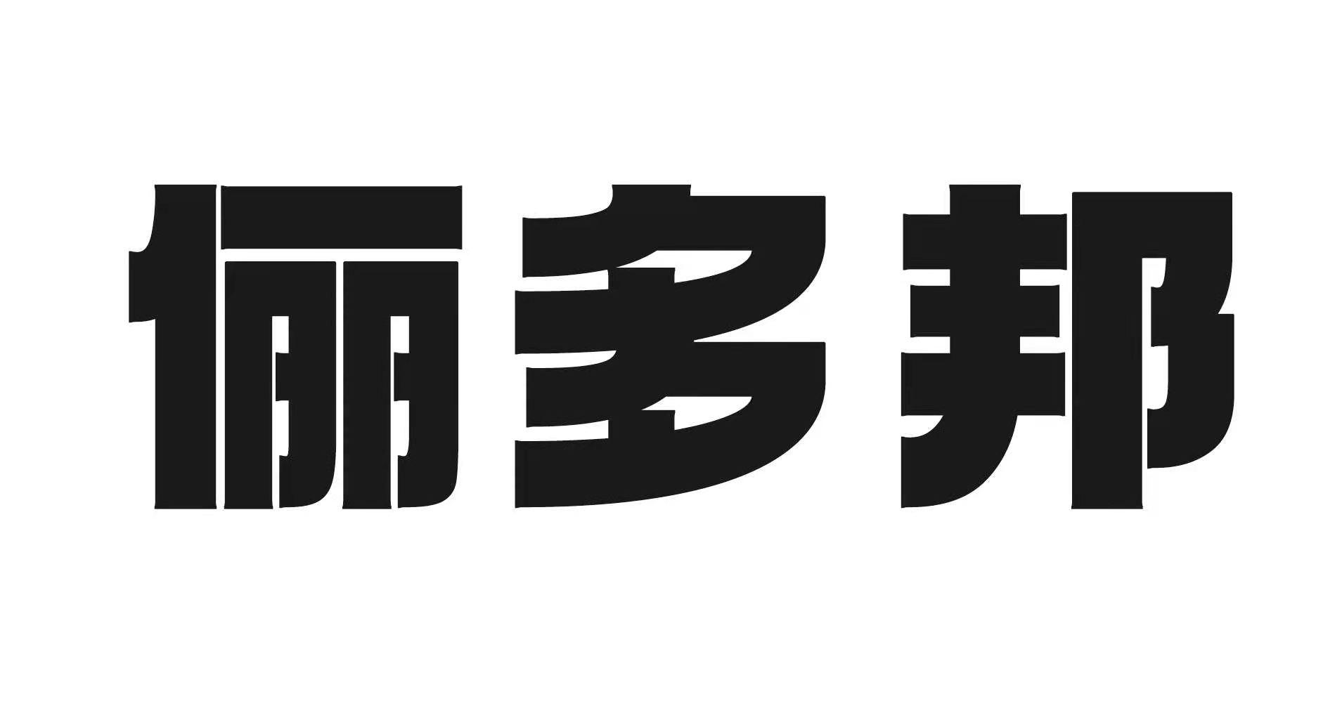 商標文字儷多邦商標註冊號 54286634,商標申請人深圳市鐵科材料科技