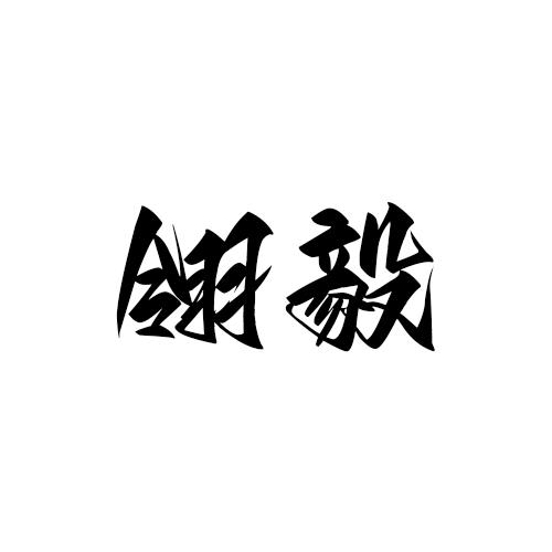 转让商标-翎毅