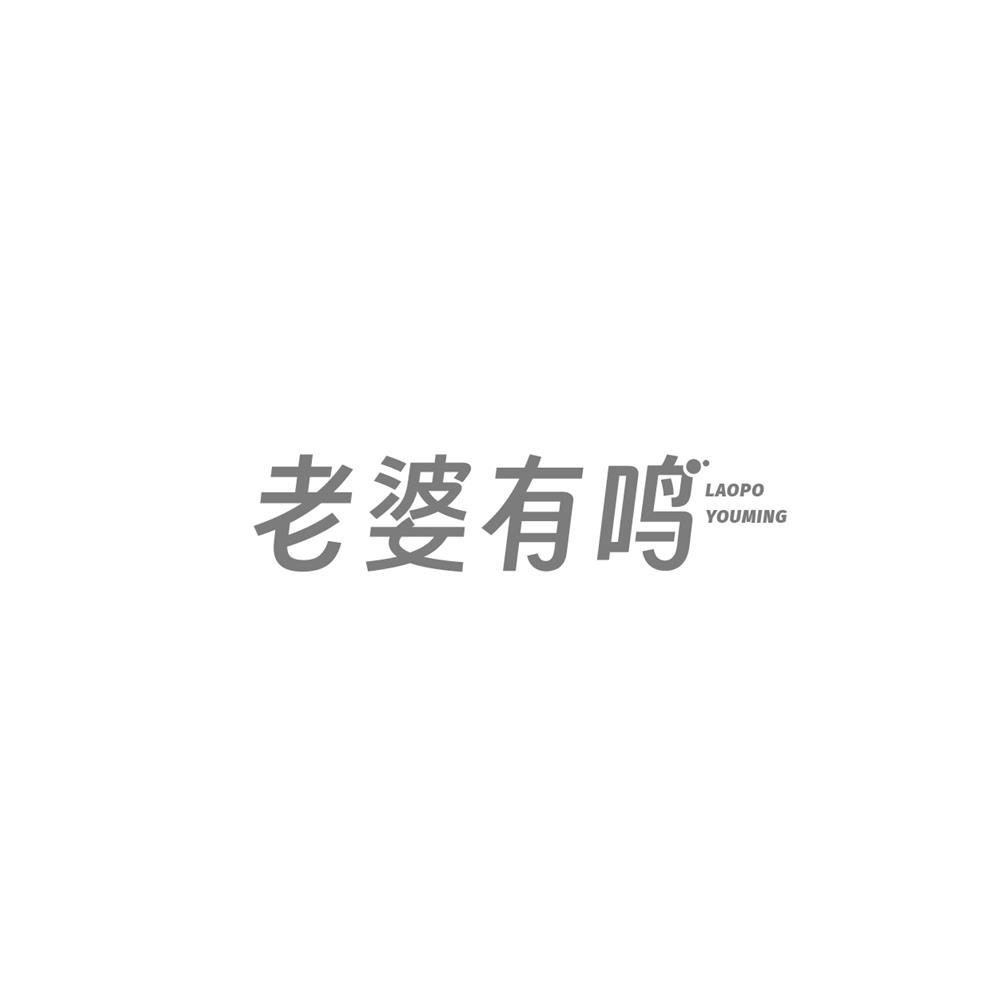 转让商标-老婆有鸣