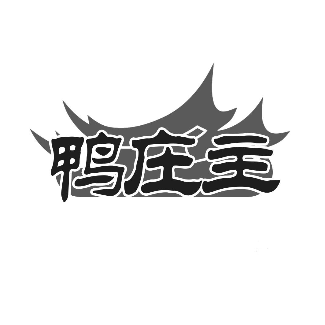 转让商标-鸭庄主