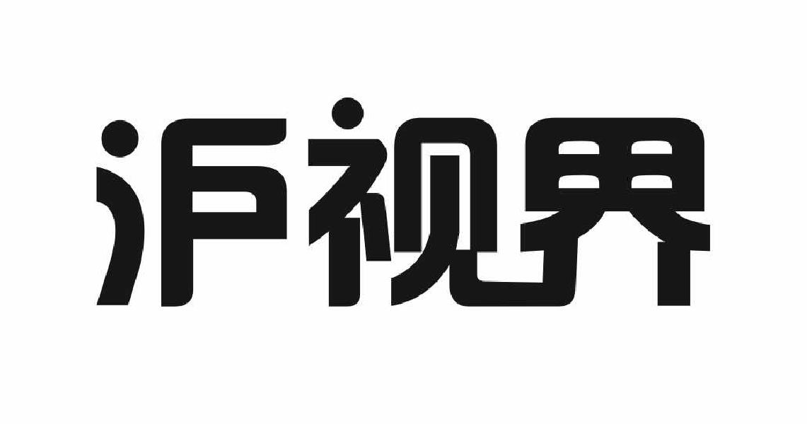 转让商标-沪视界