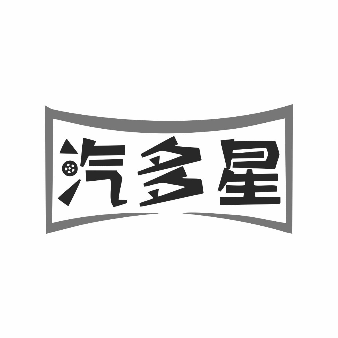 转让商标-汽多星