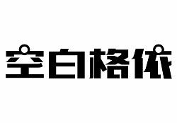 转让商标-空白格依