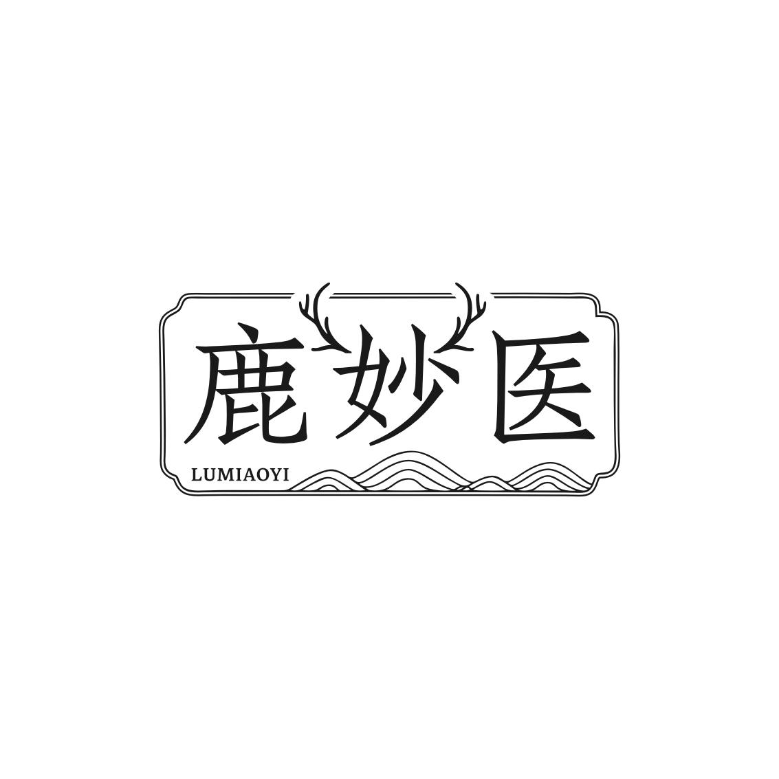 转让商标-鹿妙医