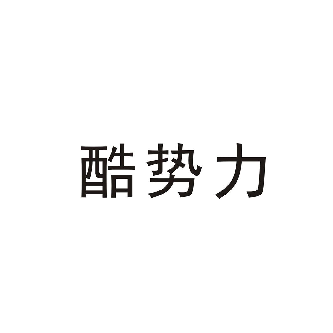 转让商标-酷势力