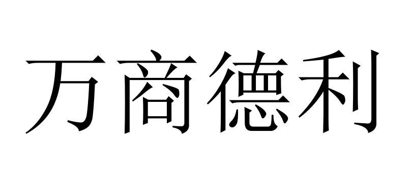 商标文字万商德利商标注册号 60781790,商标申请人北京万商德利餐饮