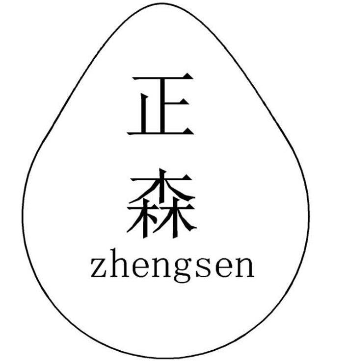 转让商标-正森