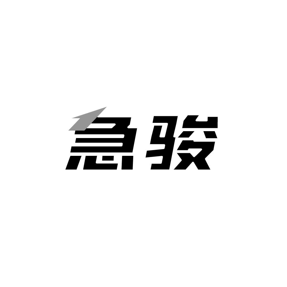 转让商标-急骏