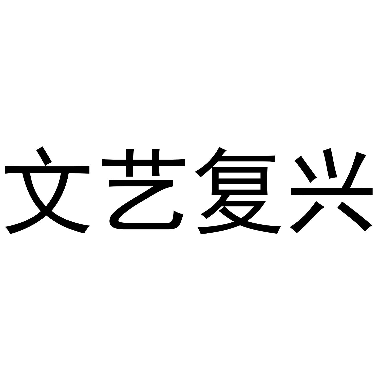 文艺复兴时期字体图片