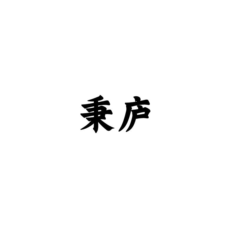 转让商标-秉庐