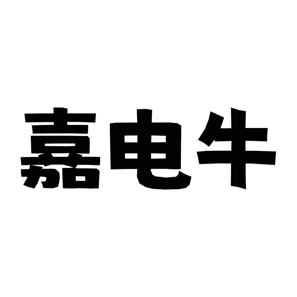 转让商标-嘉电牛