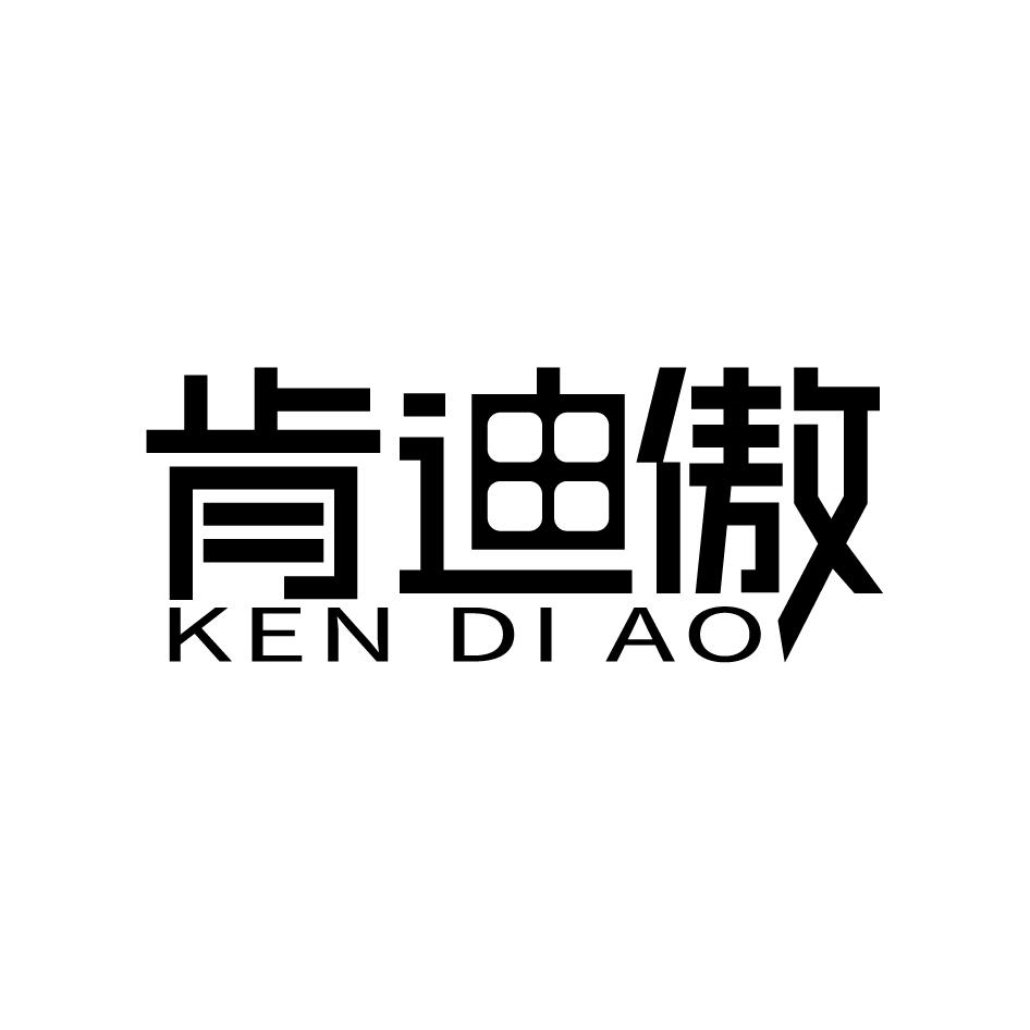 转让商标-肯迪傲