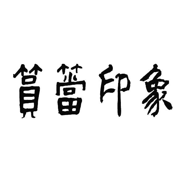 商标文字筼筜印象商标注册号 56131621,商标申请人厦门白鹭洲建设开发