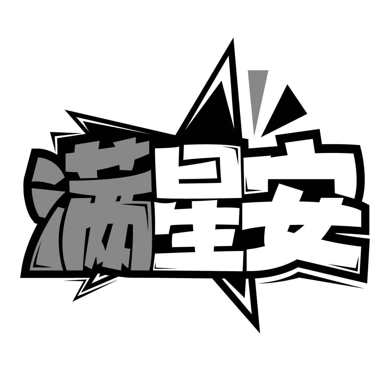 转让商标-满星安