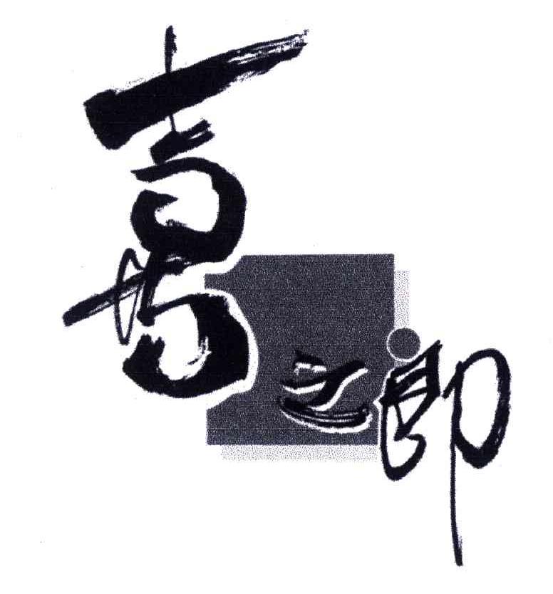 喜之郎商标标样