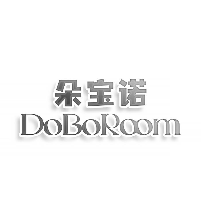 转让商标-朵宝诺 DOBOROOM