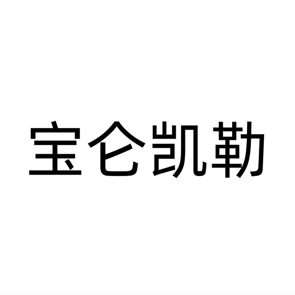 转让商标-宝仑凯勒