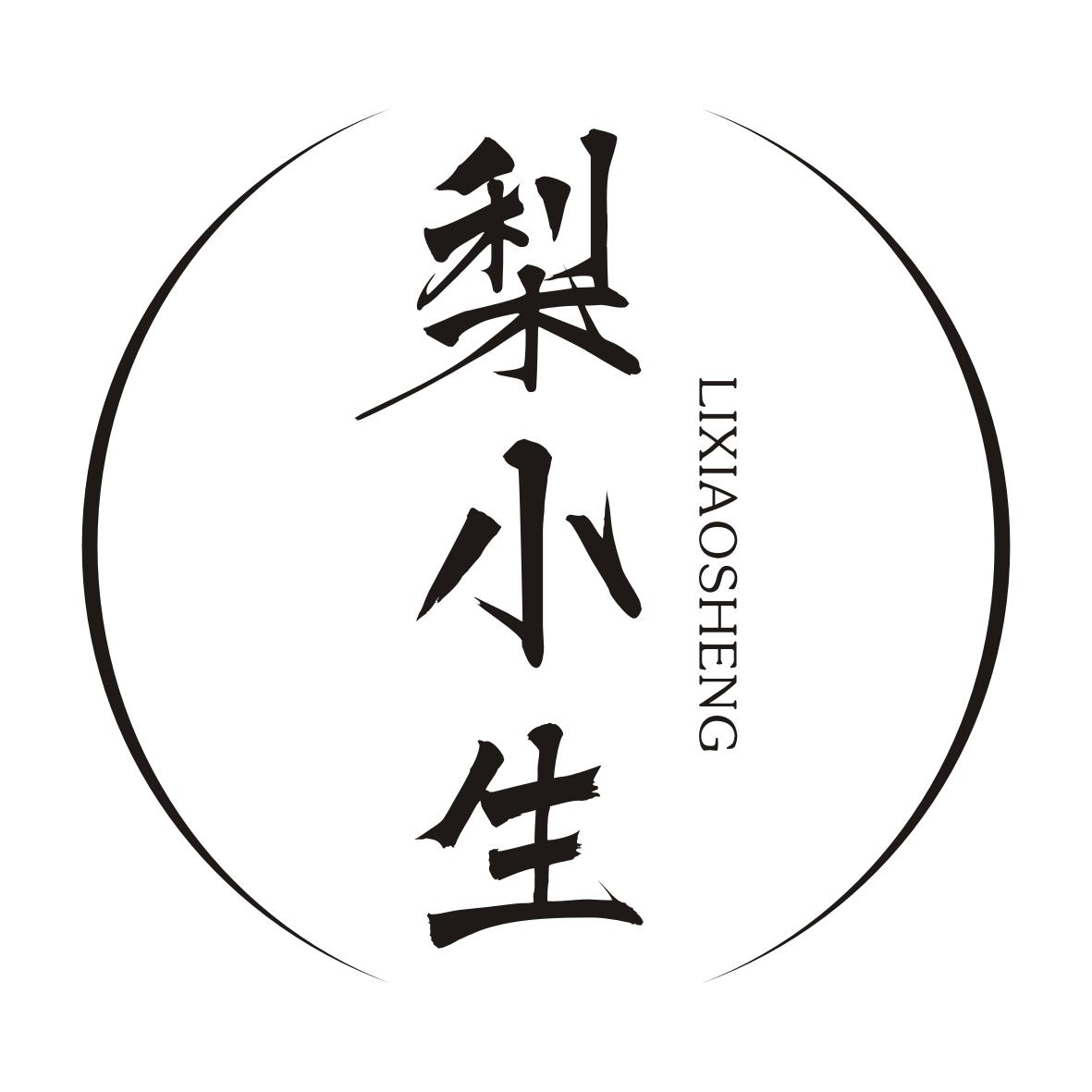 商标文字梨小生商标注册号 52110287,商标申请人朴门餐