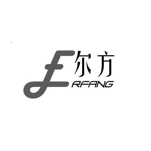 转让商标-尔方 RFANG