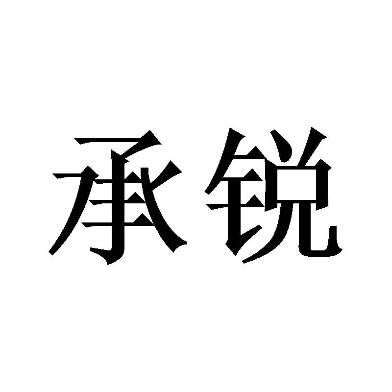 转让商标-承锐
