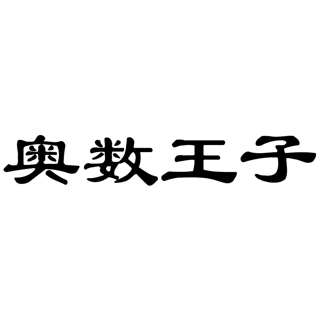 转让商标-奥数王子