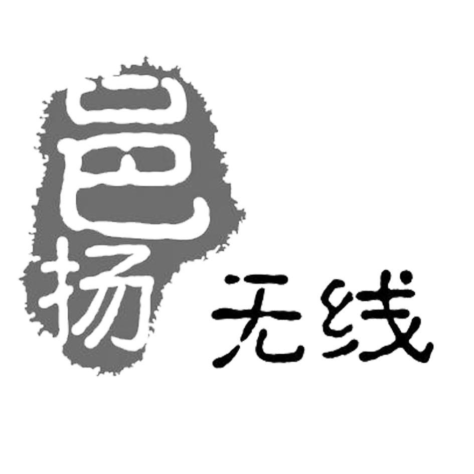 转让商标-邑扬无线