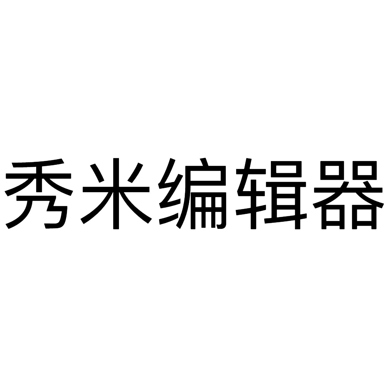 商标文字秀米编辑器商标注册号 56866012,商标申请人秀睿信息科技