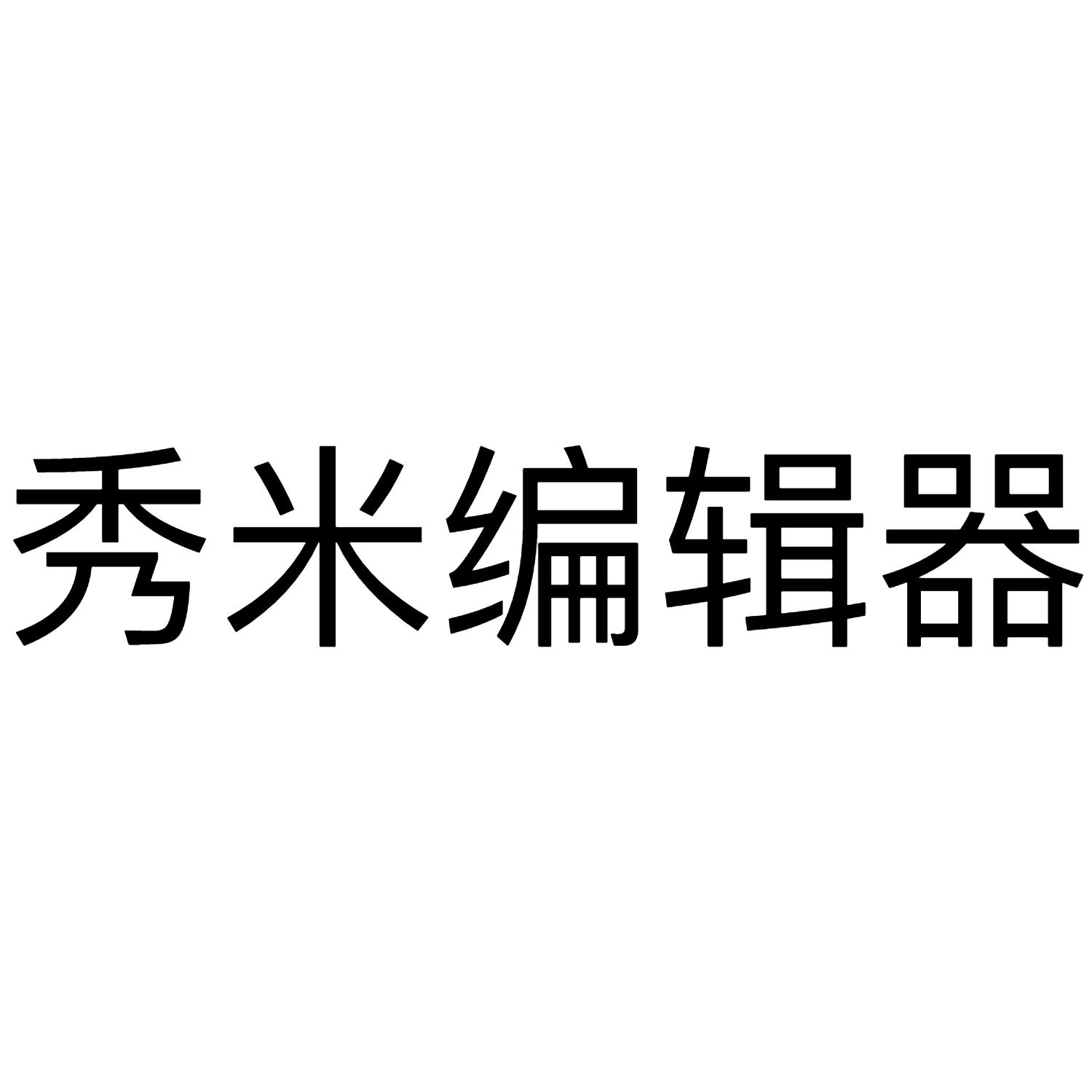 秀米logo高清图片