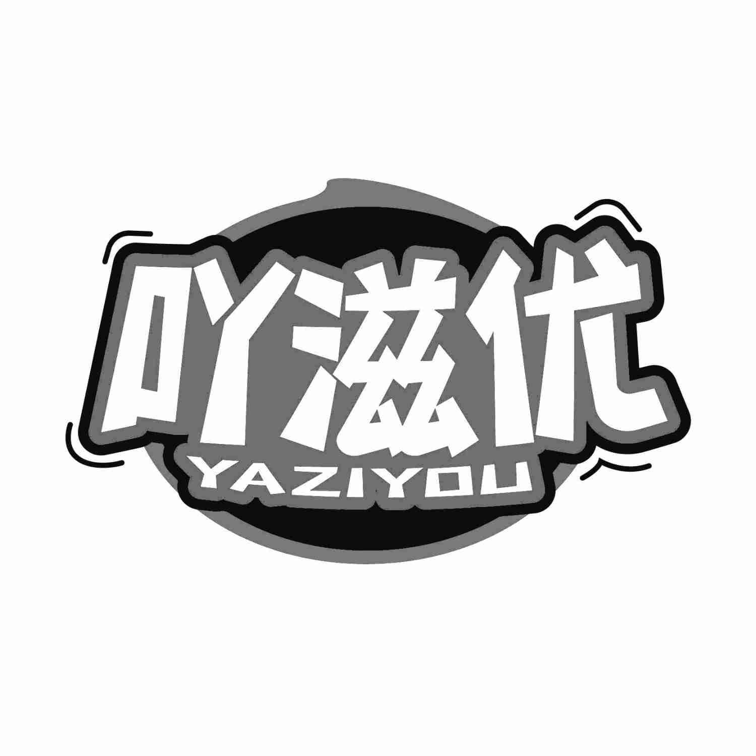 转让商标-吖滋优