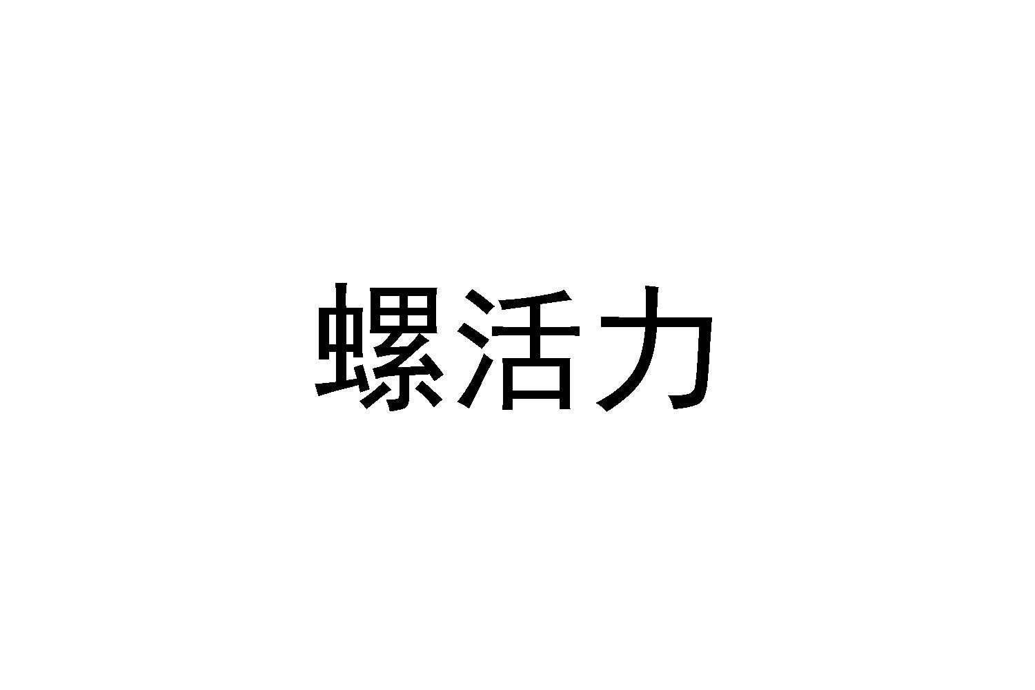 转让商标-螺活力