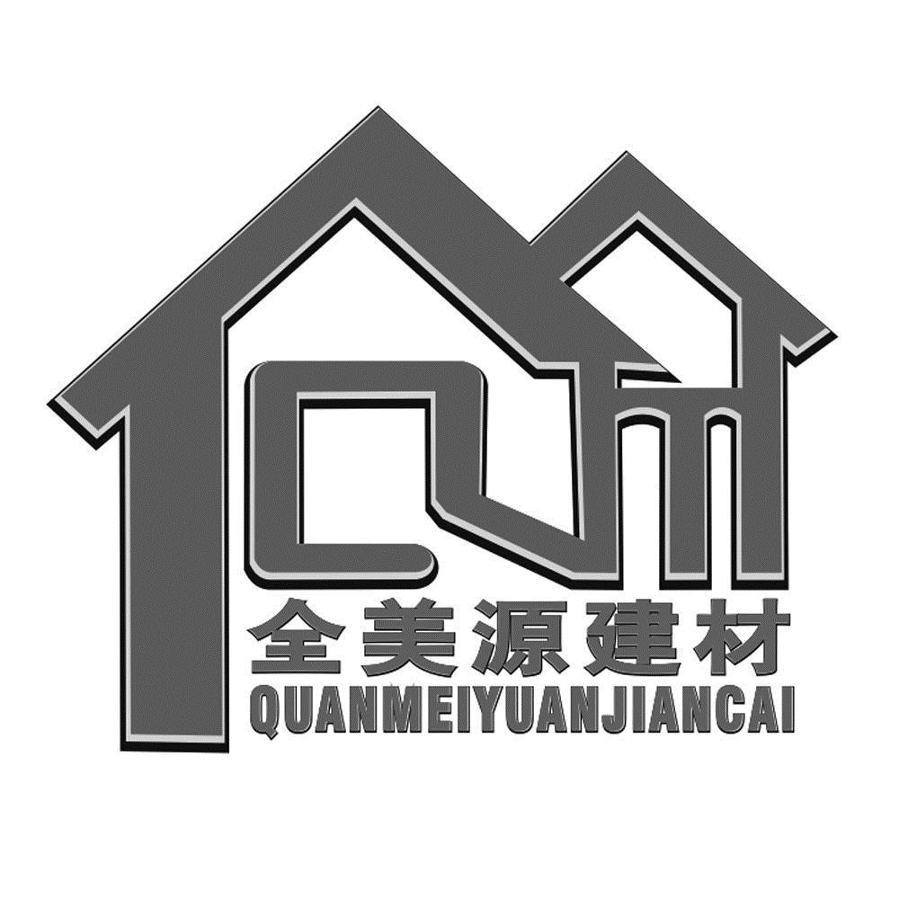 商标文字全美源建材商标注册号 49211599,商标申请人贵州全美源装饰