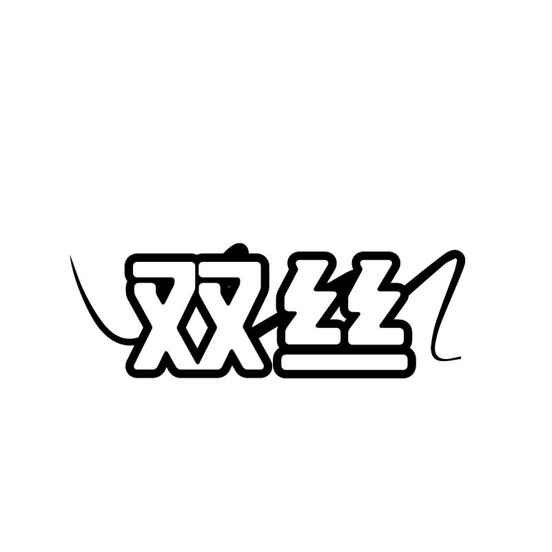 转让商标-双丝
