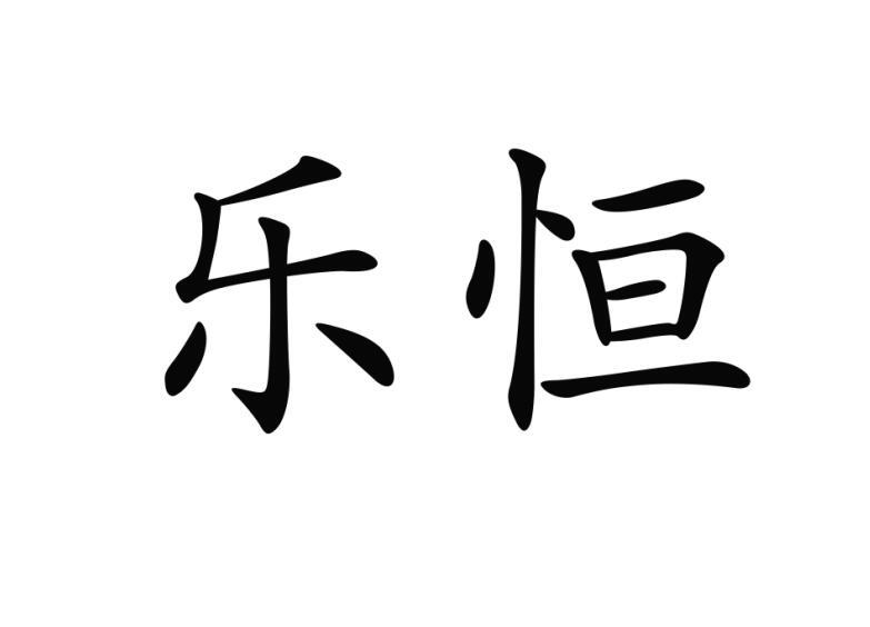 商标文字乐恒商标注册号 18486469,商标申请人深圳市冠纺纺织品有限