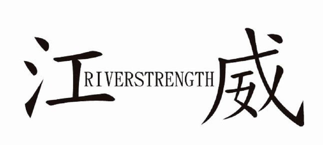 转让商标-江威 RIVERSTRENGTH