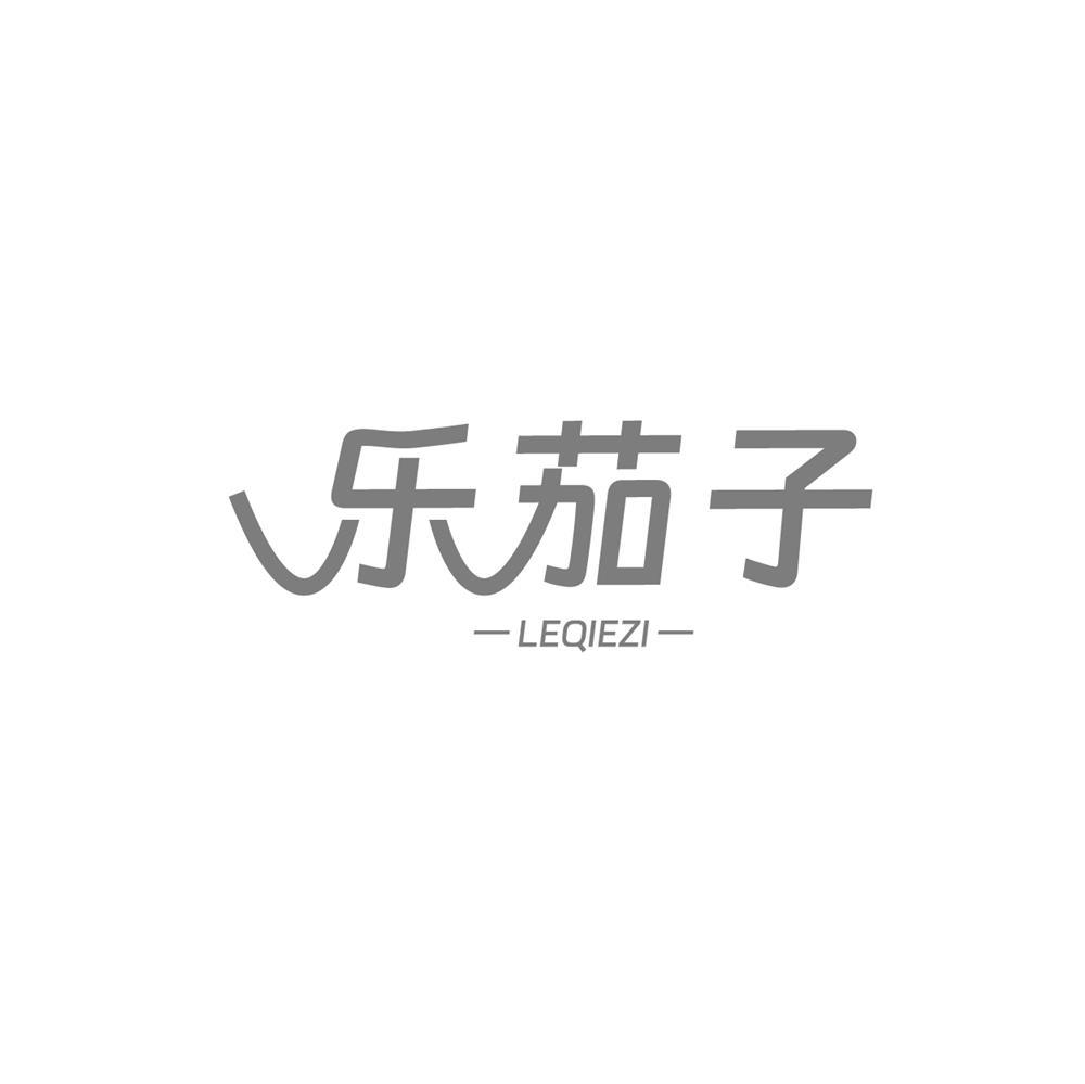 转让商标-乐茄子
