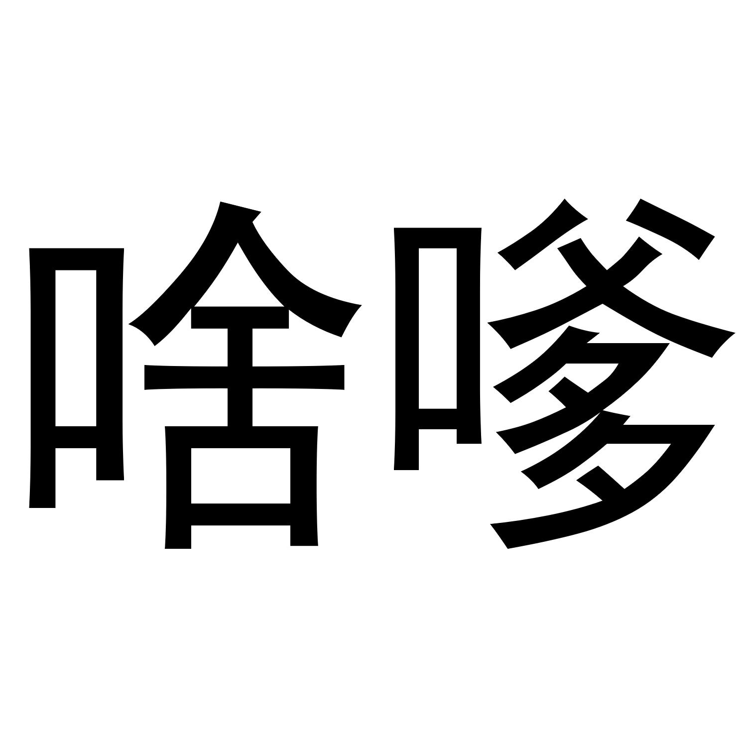 商标文字啥嗲商标注册号 54138232,商标申请人张晓杰的商标详情 标