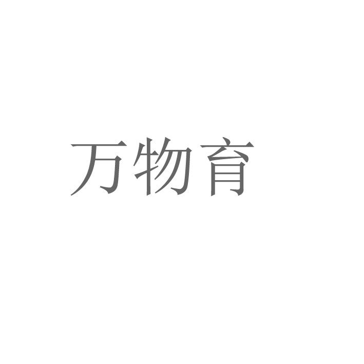 转让商标-万物育