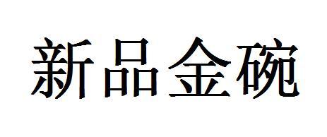 转让商标-新品金碗