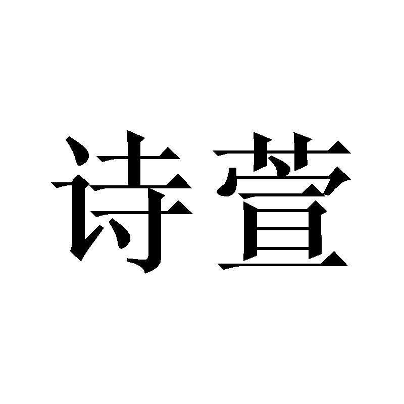 转让商标-诗萱