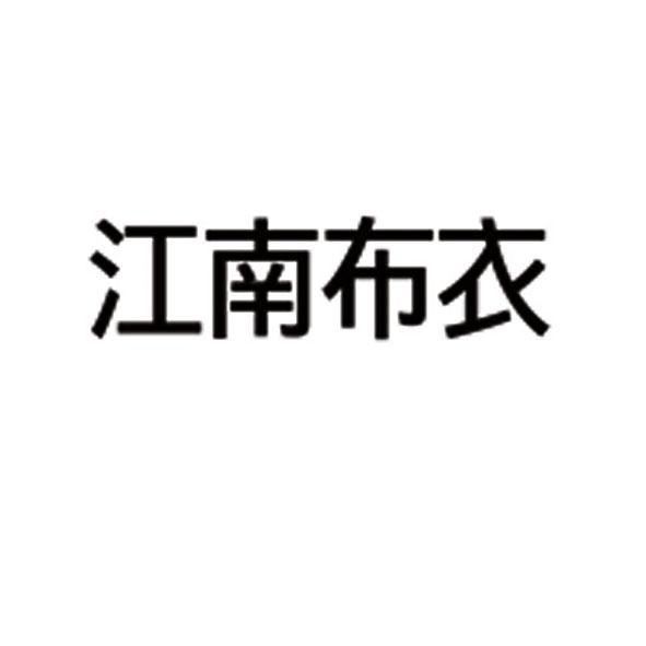 江南布衣商标标样