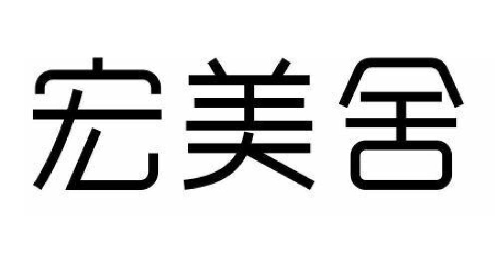 商標文字宏美舍商標註冊號 18991118,商標申請人杭州宏美美容科技有限