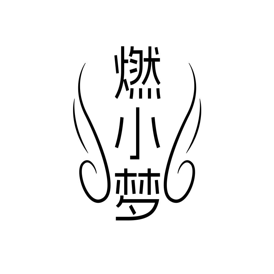转让商标-燃小梦