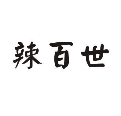 转让商标-辣百世