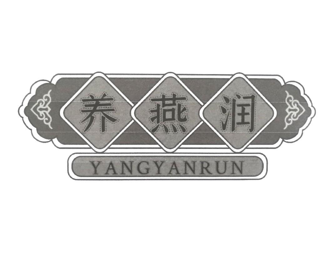 转让商标-养燕润