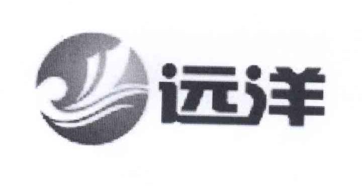转让商标-远洋