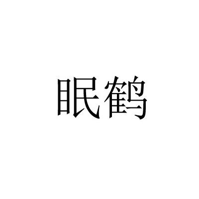 转让商标-眠鹤
